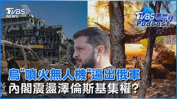 高溫2400度可燒融俄軍 烏派「噴火無人機」恐怖殺器逼敵  烏克蘭3分之1內閣懸缺 總統權力恐更集中TVBS看世界PODCAST@TVBSNEWS01 - 天天要聞