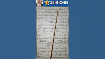 شرح أحكام تجويد سورة النور الآية ٦٢