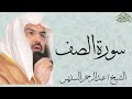 سورة الصف كاملة بصوت الشيخ عبدالرحمن السديس 