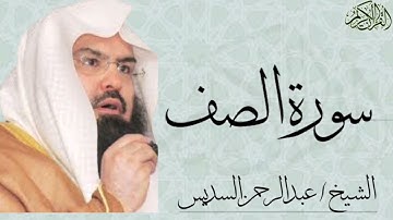 سورة الصف كاملة بصوت الشيخ : عبدالرحمن السديس