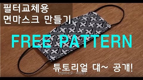 [코로나 같이 이겨내요]필터 교체용 면마스크 만들기 튜토리얼! / 무료패턴공유