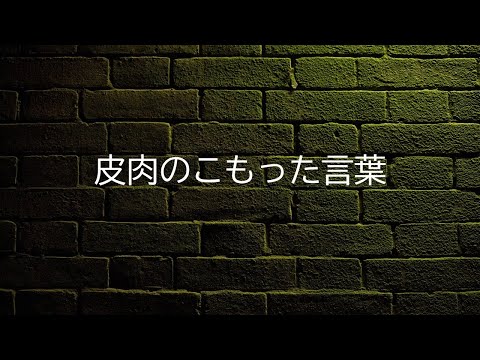 皮肉のこもった言葉
