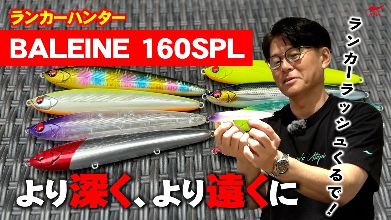 アピア（APIA） バレーヌ160SPL 160mm/47g 【シーバスルアー専門店