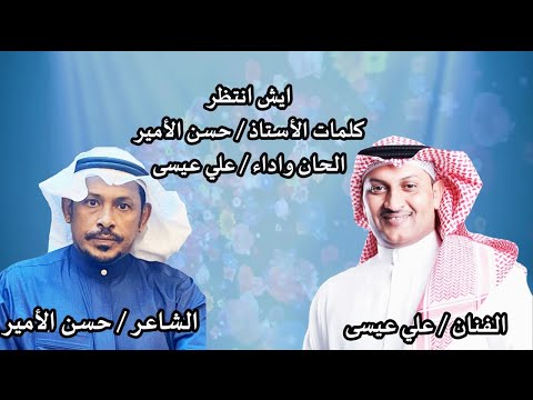 ايش انتظر الفنان علي عيسى و الشاعر حسن الأمير