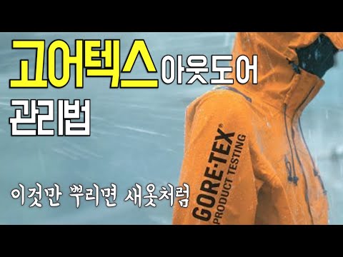 고어텍스 방수기능 떨어지면 이것 뿌려보자!!발수코팅은 필수_고어텍스 관리