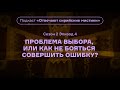 Проблема выбора, или как не бояться совершить ошибку? Подкаст «Отвечают сирийские мистики». АУДИО