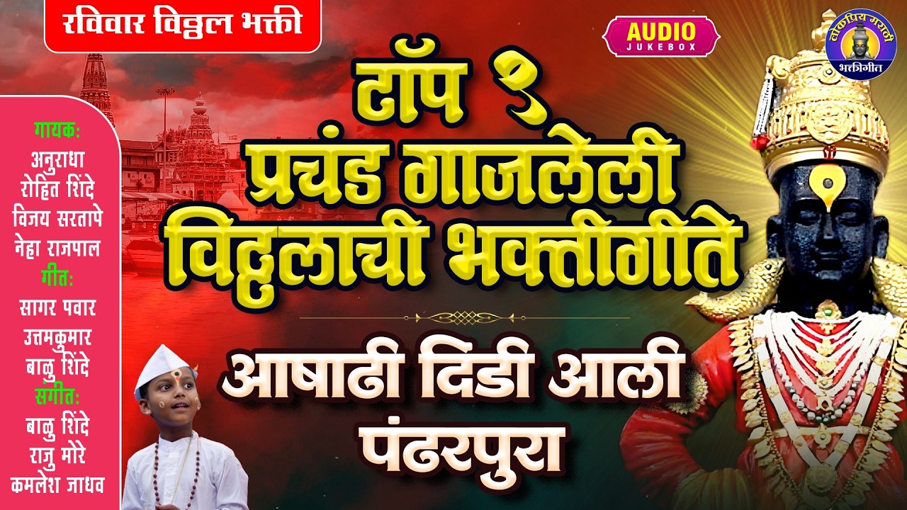 टॉप १ प्रचंड गाजलेली विठ्ठलाची भक्तीगीते | आषाढी दिडी आली पंढरपुरा | Vitthalachi Gani Bhaktigeet