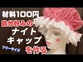 すぐできる！ナイトキャップの簡単な作り方！応用すればコスプレにも！ハンドメイド帽子