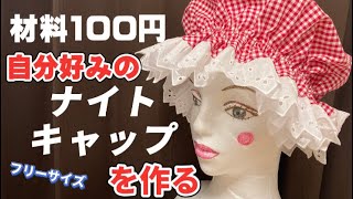 すぐできる！ナイトキャップの簡単な作り方！応用すればコスプレにも！ハンドメイド帽子