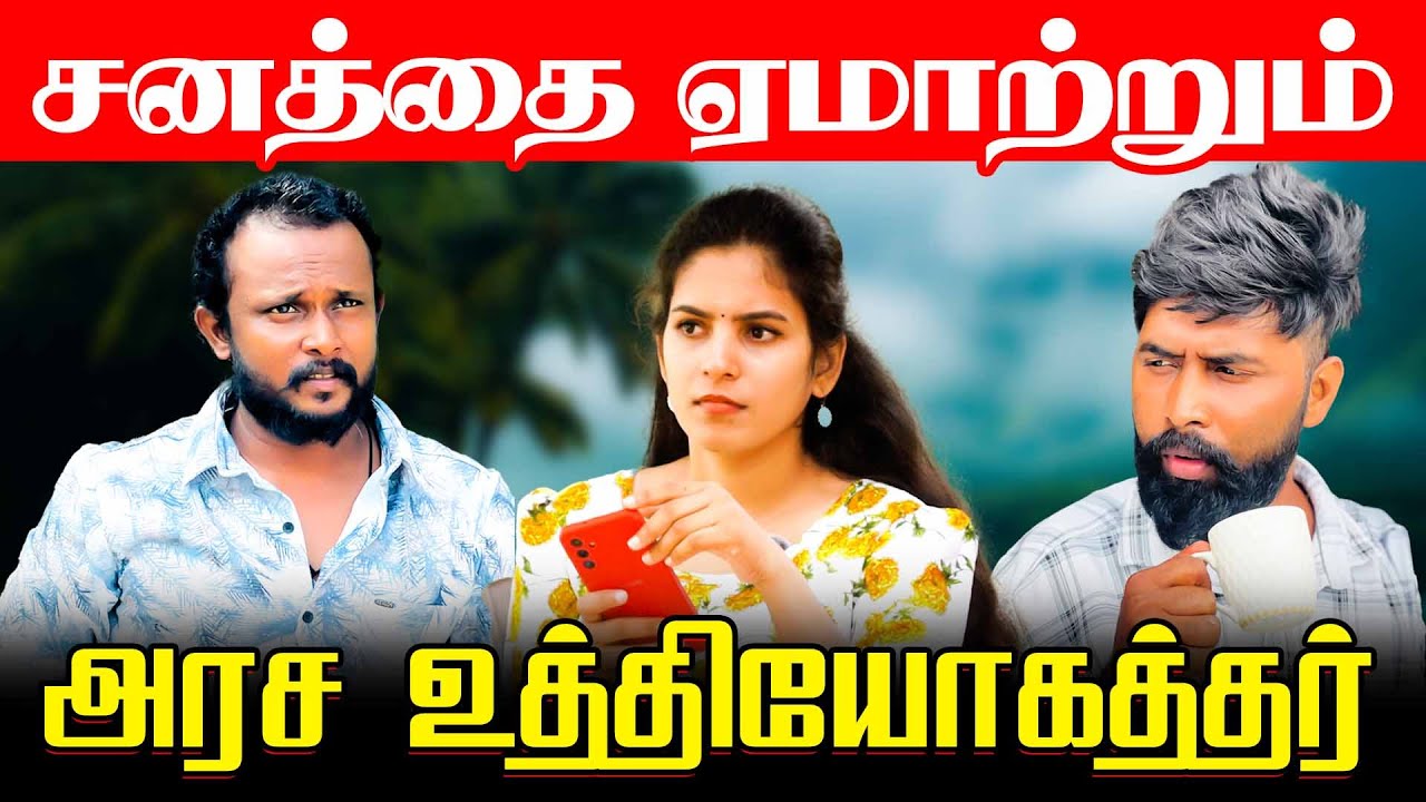 சனத்தை ஏமாற்றும் அரச உத்தியோகத்தர்கள் l Uruddu l #comedy