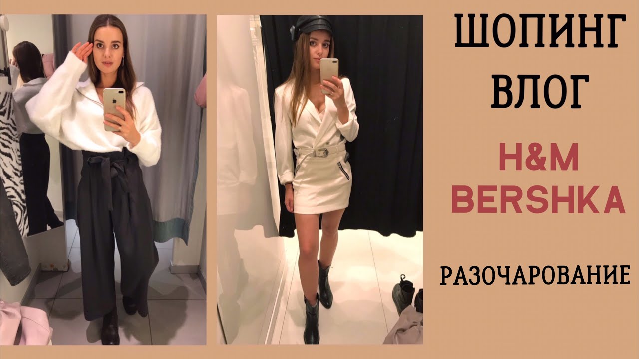 ШОПИНГ ВЛОГ. H&M, BERSHKA. РАЗОЧАРОВАНИЕ В НОВЫХ КОЛЛЕКЦИЯХ. ОБЗОР КОЛЛЕКЦИИ ОСЕНЬ 2019