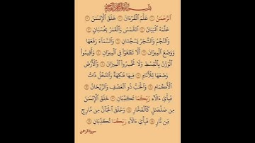 القراءة بالصيغة المغربية سورة الرحمان