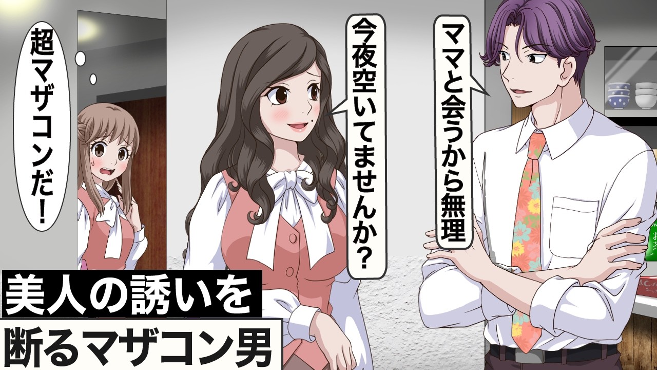 ママとの約束で美人OLからの誘い断るマザコン【アニメ】