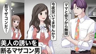 ママとの約束で美人OLからの誘い断るマザコン【アニメ】