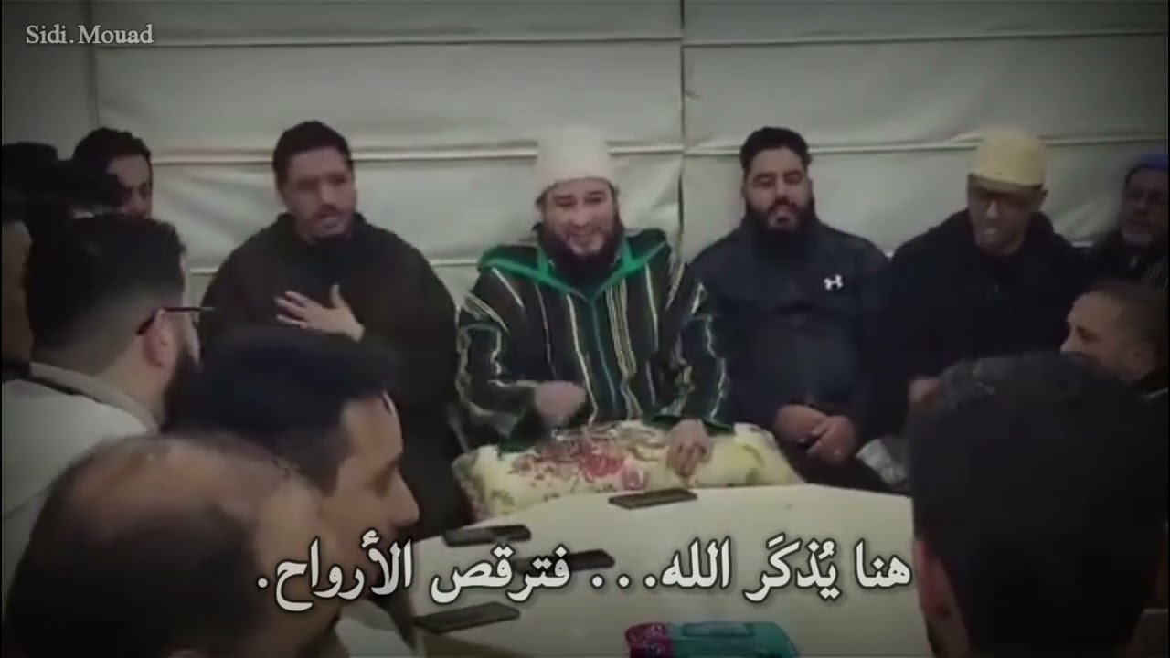 إذا مدح سيدي معاذ شيخ الطريقة القادرية البودشيشية  تفتحت أبواب السماء وتراقصت الأرواح مع الألحان.