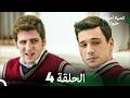 الحياة أحيانا حلوة الحلقة 4 Arabic Dubbed 