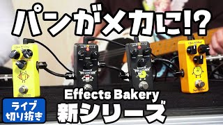 Effects Bakery新作！ MECHA PAN BAKERY Series🤖 通常版と弾き