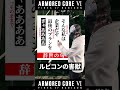 V.II スネイルのハイクを添削する独立傭兵 #アーマードコア6 #armoredcore6 #shorts