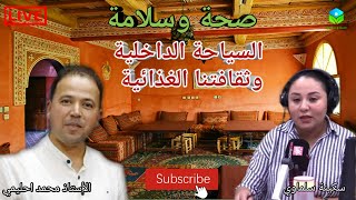  السياحة الداخلية وثقافتنا الغذائية المحلية مع الأستاذ محمد أحليمي اخصائي تغذية صحية