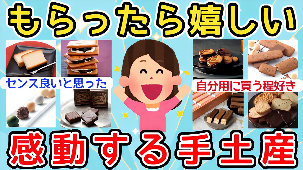 【有益】手土産買うならこれに決まり！貰ったら嬉しくて感動する手土産！【ガルちゃんまとめ】