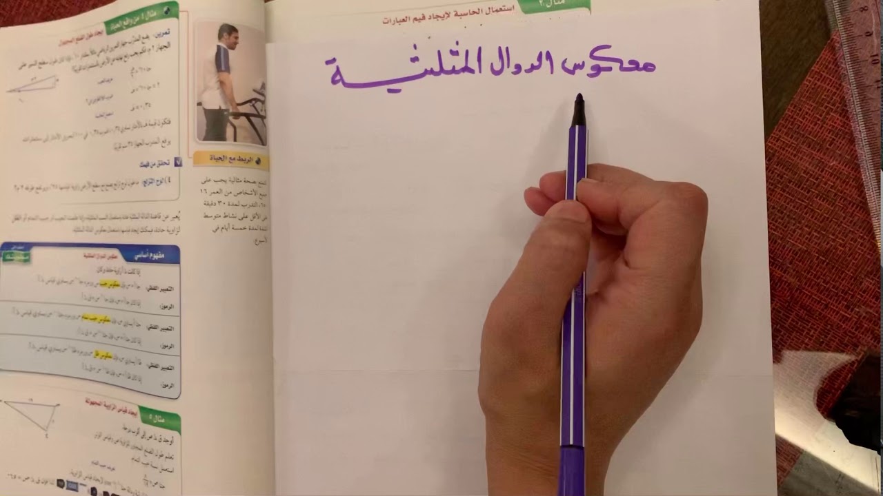 معكوس الدوال المثلثية للصف الثالث متوسط