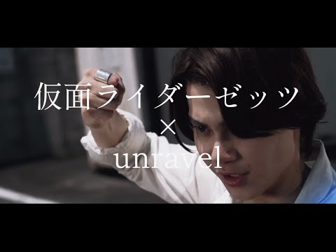【MAD】仮面ライダーゼッツ×unravel －壊れる－