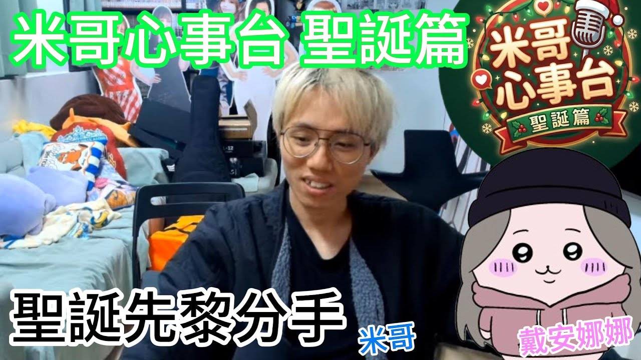 米哥心事台 聖誕分手篇｜JFFLive 米哥心事台精華 2025.12.22