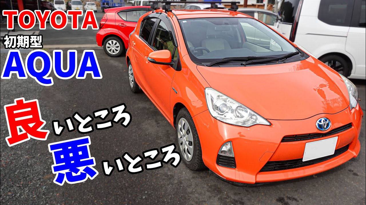 初期型アクアが買い時になってきた！良いところや悪いところを解説し