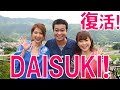 【DAISUKI! 2022夏】松本明子、中山秀征、飯島直子のトリオが22年ぶりに復活!富士河口湖をゆるーく遊び尽くします!8月3日(水)よる9時放送「旅する水曜日」2時間スペシャル