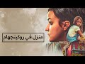 منزل في روكينجهام فيلم إثارة 