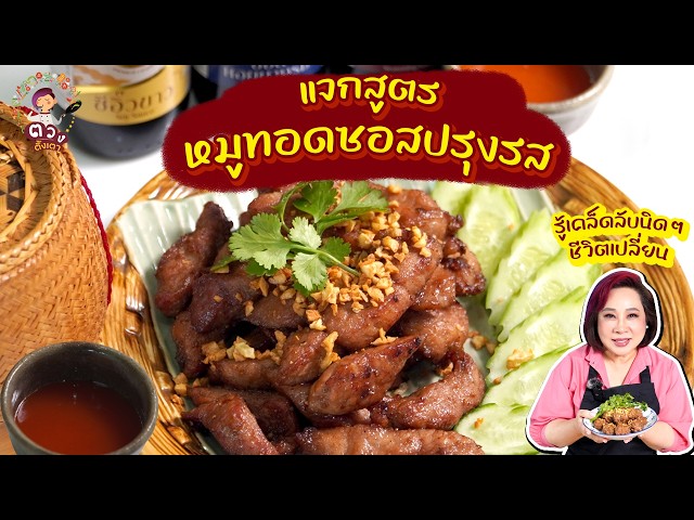 หมูทอดซอสปรุงรส l ตวงตั้งเตา