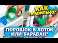 Куда засыпать порошок в ЛОТОК или БАРАБАН стиральной машины? Многие делают это НЕПРАВИЛЬНО!