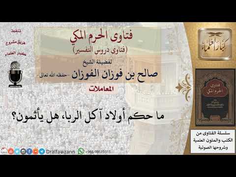 هل يأثم أولاد آكل الربا؟ للشيخ الفوزان