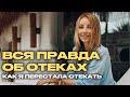 Неочевидная причина отеков | почему растут бока и «жилейный» живот