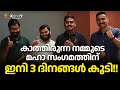 ⏳ XandY Family Meet ന് ഇനി 3 ദിനം കൂടി!! #familymeet #facultyteam #countdown