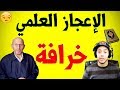 شهادة مسلم و دكتور في الرياضيات حول خرافية الإعجاز العلمي في القرآن د محمد الخمسي 