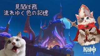 【原神】見聞任務 流れゆく色の記憶【新猫Vtuber】※ネタバレあり