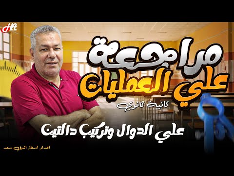 مراجعة على العمليات على الدوال وتركيب دالتين الصف الثاني الثانوي إعداد أ أشرف سعد 