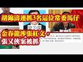 最后挺习孤忠，胡锦涛连抓3名这位常委马仔。安徽省科协党组书记金春龙涉及张红文，张又侠案被抓。