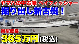 【新古艇】YAMAHAの人気船!ほぼ新品?ベイフィッシャーがお得な価格で販売されていた!