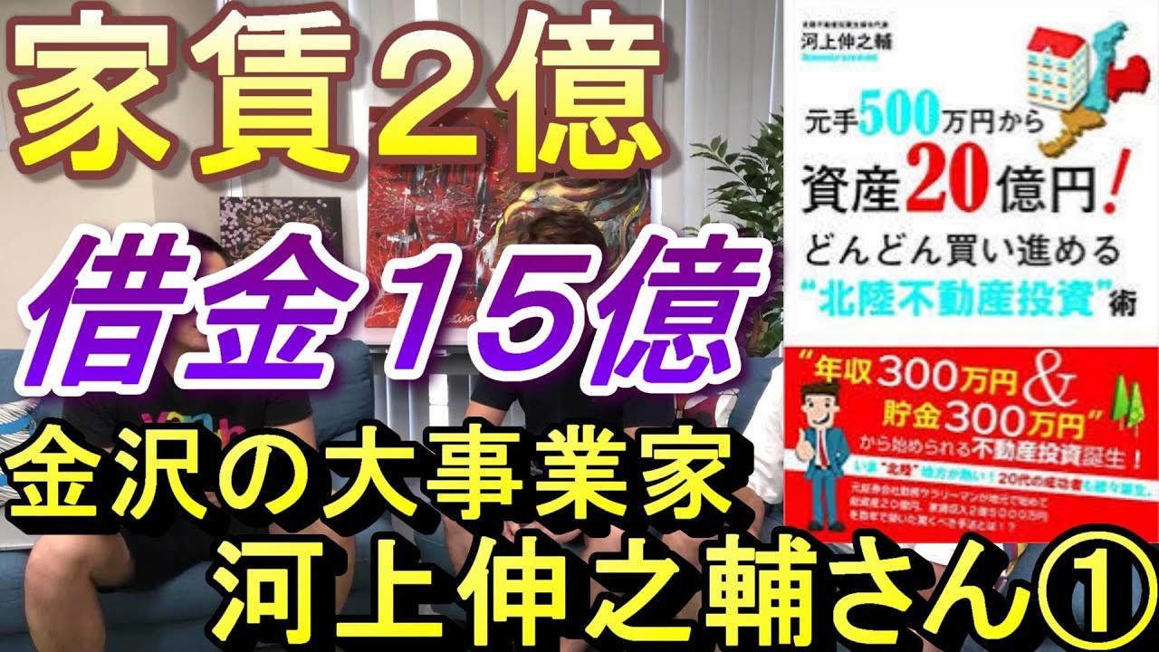 家賃年収２億円、借金１５億円、金沢の事業家、河上さん登場！ - YouTube