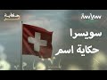 سر تسمية سويسرا بهذا الاسم 