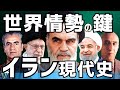 【第3次世界大戦の引き金？】イランが世界の鍵を握る理由