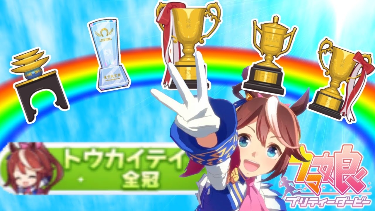 【ウマ娘】トウカイテイオーで全冠獲ってみた