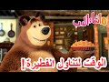 ماشا والدب 🐻👱‍♀️ الوقت لتناول الفطيرة! 🍓🥧 Masha and the Bear