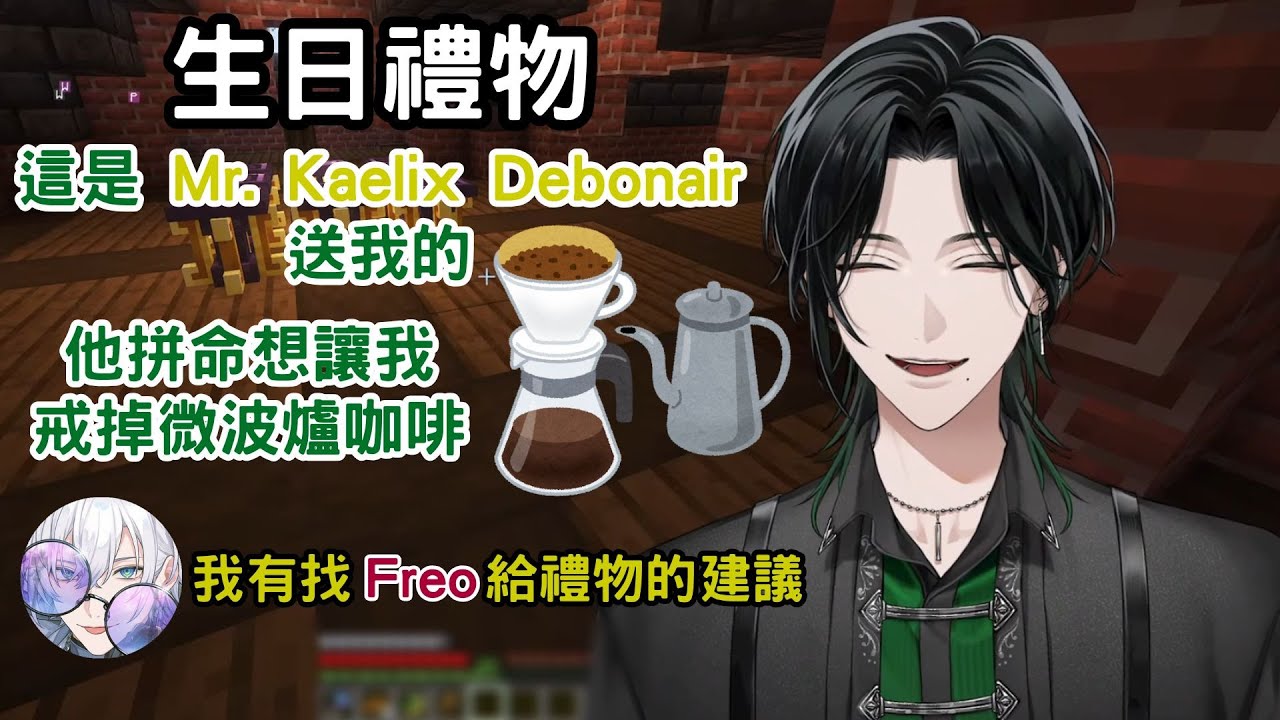 Kaelix送給Zeal的生日禮物——滴濾咖啡裝置 Freo推薦 【Kaelix & Zeal 中字】【NIJISANJI EN】