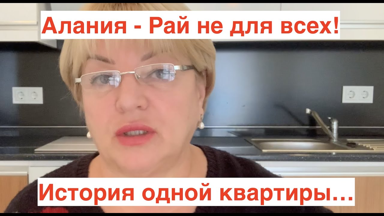 Алания - Рай не для всех. История одной квартиры.☝️🍿