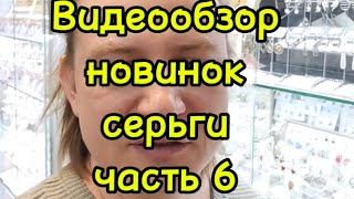 Видеообзор новинок из медсплава с покрытием золота, серебра и родия.Серьги. Часть 6