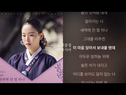 새벽에 핀 별 하나 -  청하               붉은 단심 OST Part 4