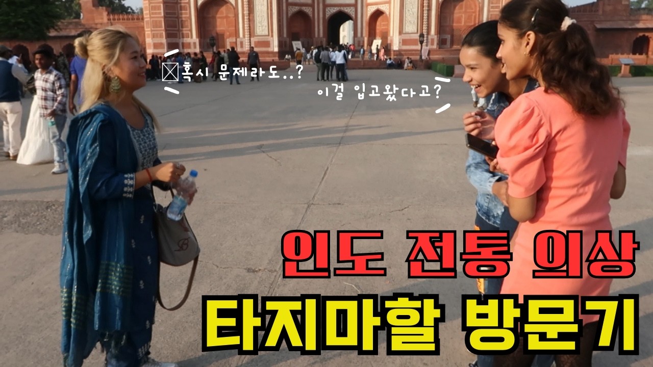 인도 전통옷 입고 타지마할 가면 생기는 일